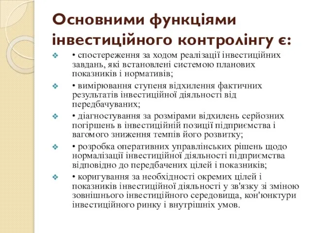 Основними функціями інвестиційного контролінгу є: • спостереження за ходом реалізації інвестиційних завдань,