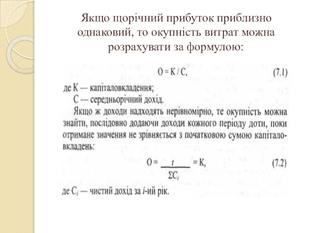 Якщо щорічний прибуток приблизно однаковий, то окупність витрат можна розрахувати за формулою: