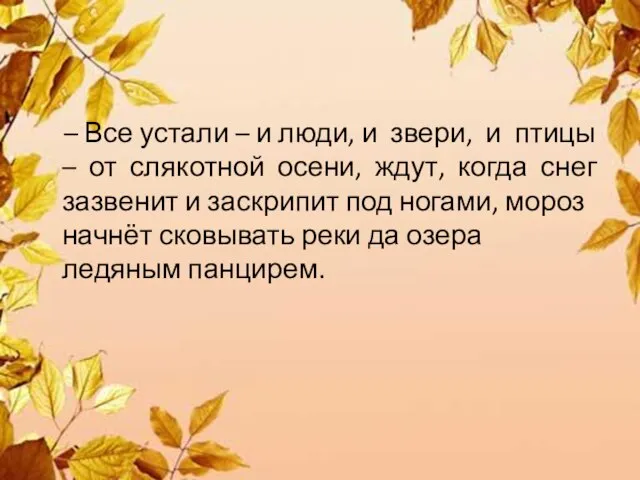 – Все устали – и люди, и звери, и птицы – от