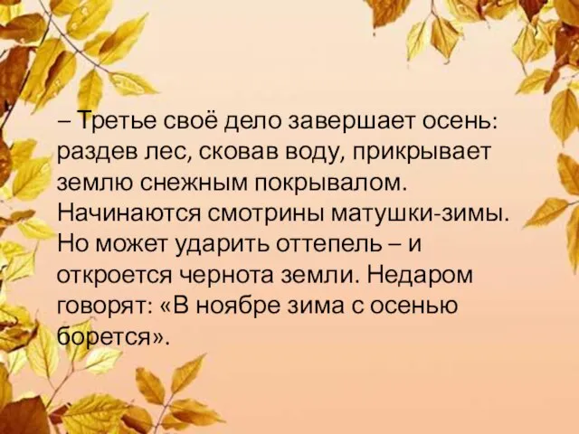 – Третье своё дело завершает осень: раздев лес, сковав воду, прикрывает землю