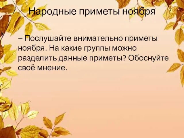 Народные приметы ноября – Послушайте внимательно приметы ноября. На какие группы можно