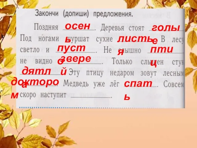 осень голые листья пусто птиц зверей дятла доктором спать