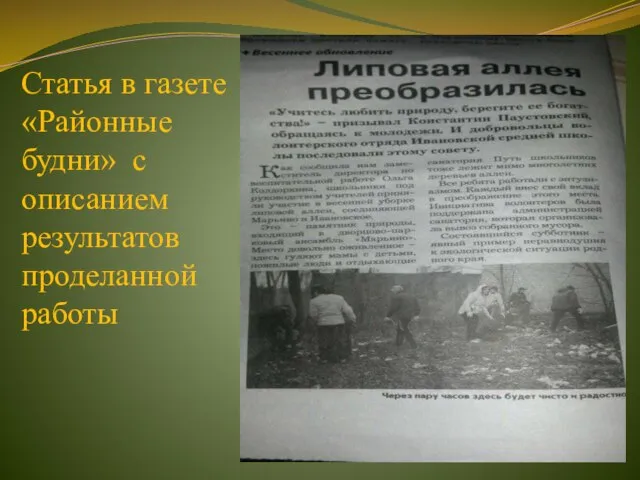 Статья в газете «Районные будни» с описанием результатов проделанной работы