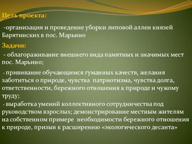 Задачи: Цель проекта: -организация и проведение уборки липовой аллеи князей Барятинских в
