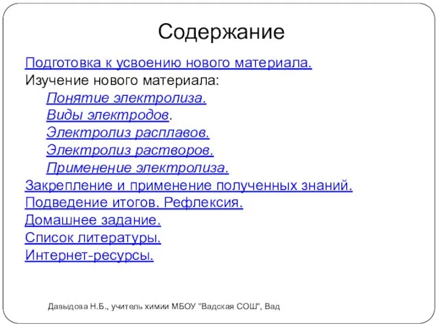 Содержание Давыдова Н.Б., учитель химии МБОУ "Вадская СОШ", Вад Подготовка к усвоению