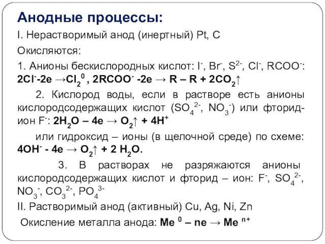 Анодные процессы: I. Нерастворимый анод (инертный) Рt, C Окисляются: 1. Анионы бескислородных