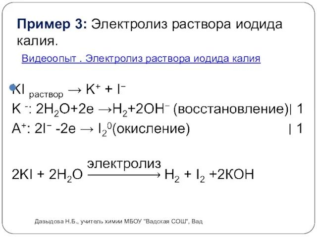 Видеоопыт . Электролиз раствора иодида калия Пример 3: Электролиз раствора иодида калия.