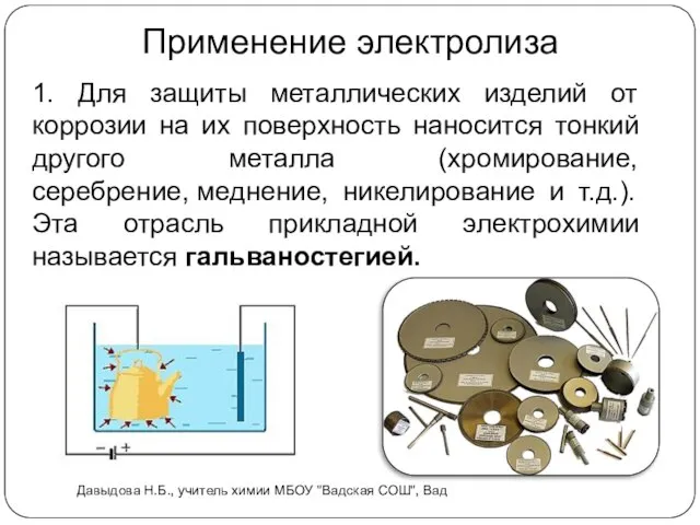 Применение электролиза 1. Для защиты металлических изделий от коррозии на их поверхность