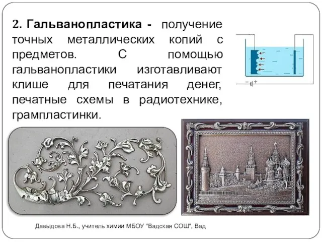 2. Гальванопластика - получение точных металлических копий с предметов. С помощью гальванопластики