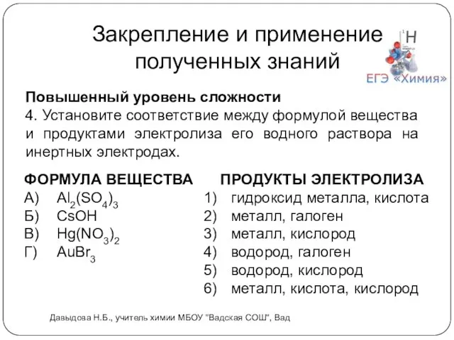 Закрепление и применение полученных знаний Повышенный уровень сложности 4. Установите соответствие между