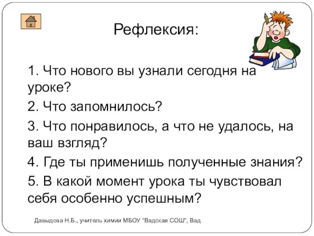 Рефлексия: 1. Что нового вы узнали сегодня на уроке? 2. Что запомнилось?