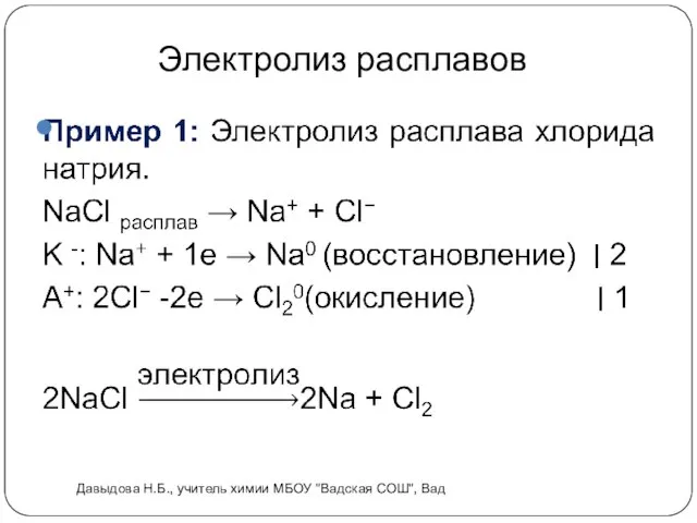 Электролиз расплавов Давыдова Н.Б., учитель химии МБОУ "Вадская СОШ", Вад