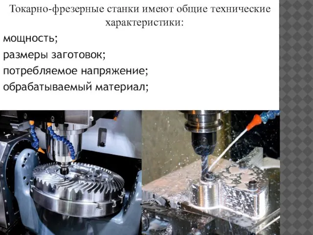 Токарно-фрезерные станки имеют общие технические характеристики: мощность; размеры заготовок; потребляемое напряжение; обрабатываемый материал;