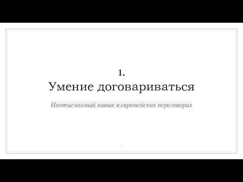 1. Умение договариваться Неотъемлемый навык в европейских переговорах