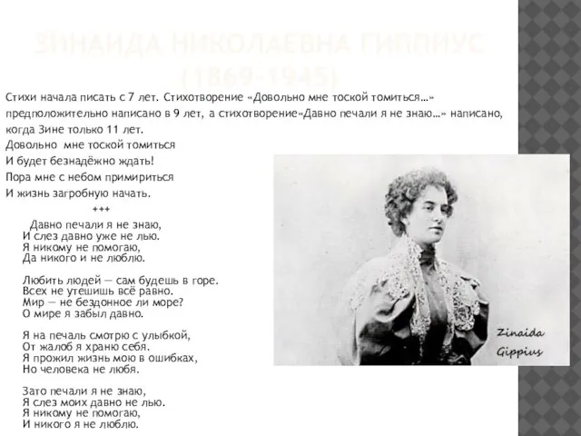 ЗИНАИДА НИКОЛАЕВНА ГИППИУС (1869-1945) Стихи начала писать с 7 лет. Стихотворение «Довольно