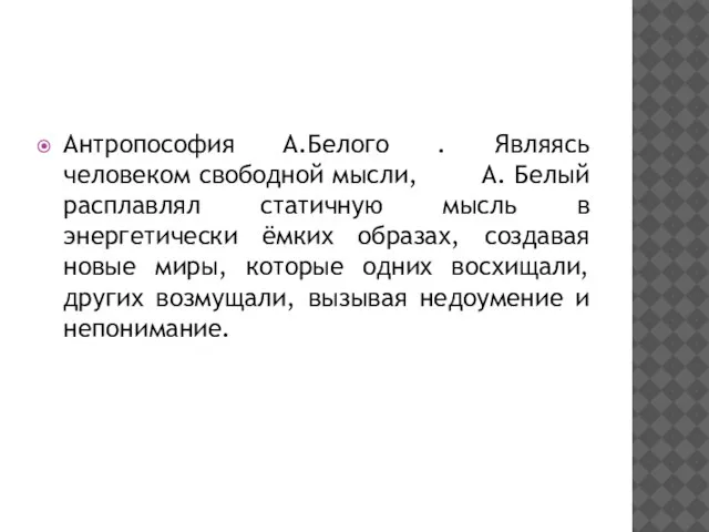 КУЛЬТИВИРОВАНИЕ МИСТИЧЕСКИХ УЧЕНИЙ СРЕДИ ПРЕДСТАВИТЕЛЕЙ «СЕРЕБРЯНОГО ВЕКА» (ПРОДОЛЖЕНИЕ) Антропософия А.Белого . Являясь