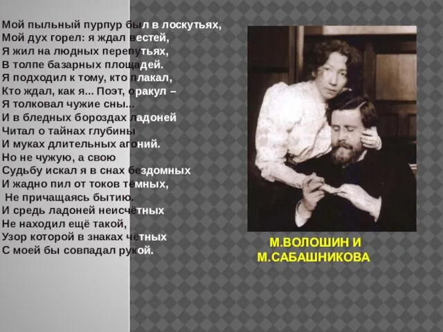 М.ВОЛОШИН И М.САБАШНИКОВА Мой пыльный пурпур был в лоскутьях, Мой дух горел: