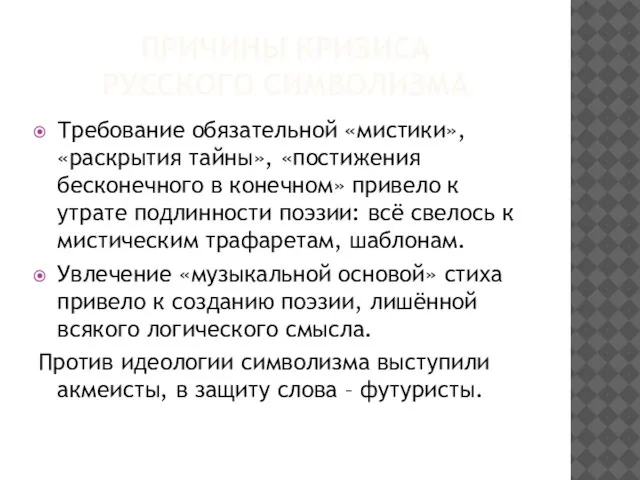 ПРИЧИНЫ КРИЗИСА РУССКОГО СИМВОЛИЗМА Требование обязательной «мистики», «раскрытия тайны», «постижения бесконечного в