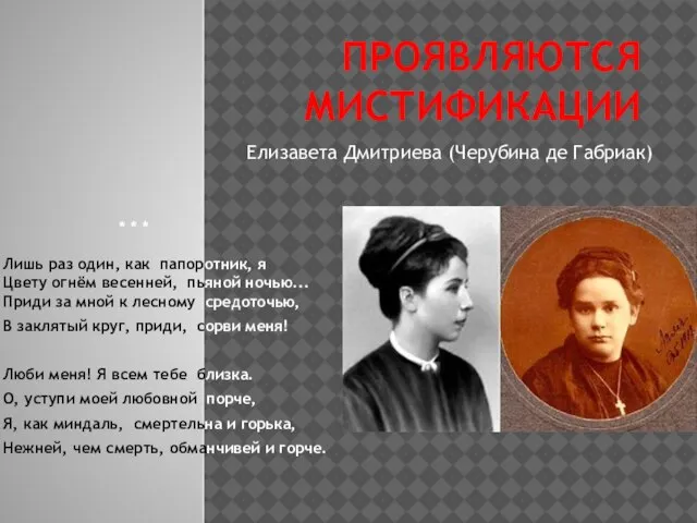 ПРОЯВЛЯЮТСЯ МИСТИФИКАЦИИ Елизавета Дмитриева (Черубина де Габриак) * * * Лишь раз