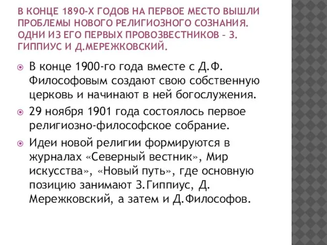 В КОНЦЕ 1890-Х ГОДОВ НА ПЕРВОЕ МЕСТО ВЫШЛИ ПРОБЛЕМЫ НОВОГО РЕЛИГИОЗНОГО СОЗНАНИЯ.