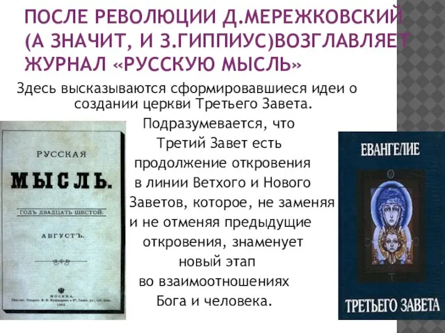 ПОСЛЕ РЕВОЛЮЦИИ Д.МЕРЕЖКОВСКИЙ (А ЗНАЧИТ, И З.ГИППИУС)ВОЗГЛАВЛЯЕТ ЖУРНАЛ «РУССКУЮ МЫСЛЬ» Здесь высказываются