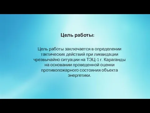 Цель работы: Цель работы заключается в определении тактических действий при ликвидации чрезвычайно