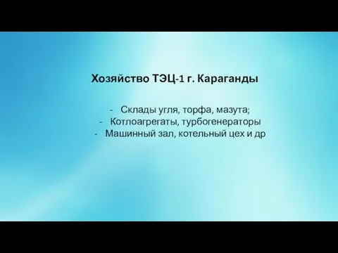 Хозяйство ТЭЦ-1 г. Караганды Склады угля, торфа, мазута; Котлоагрегаты, турбогенераторы Машинный зал, котельный цех и др