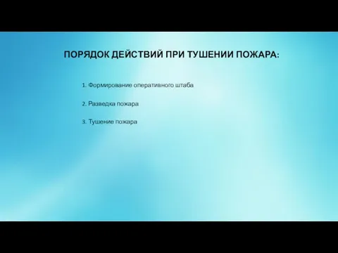 ПОРЯДОК ДЕЙСТВИЙ ПРИ ТУШЕНИИ ПОЖАРА: 1. Формирование оперативного штаба 2. Разведка пожара 3. Тушение пожара