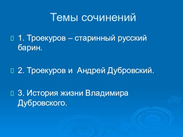 Темы сочинений 1. Троекуров – старинный русский барин. 2. Троекуров и Андрей