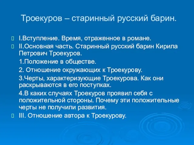 Троекуров – старинный русский барин. I.Вступление. Время, отраженное в романе. II.Основная часть.