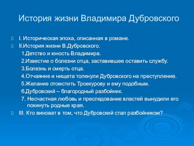 История жизни Владимира Дубровского I. Историческая эпоха, описанная в романе. II.История жизни