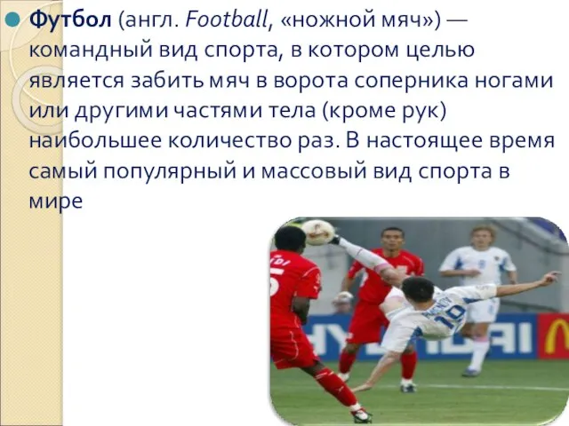 Футбол (англ. Football, «ножной мяч») — командный вид спорта, в котором целью