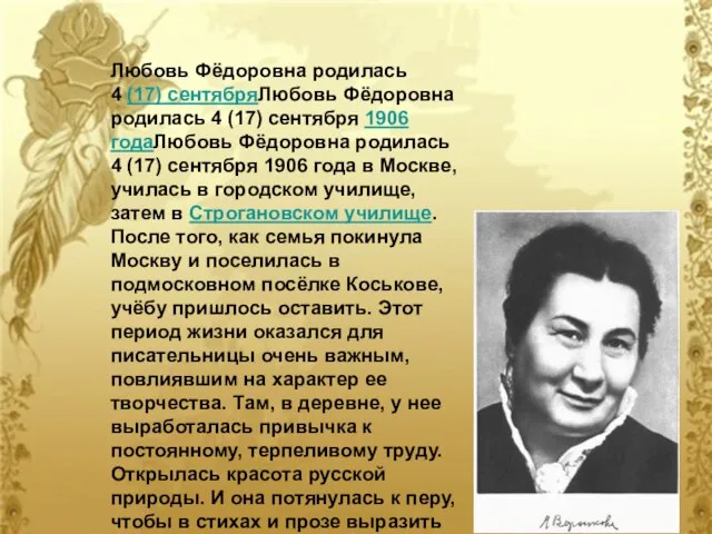 Любовь Фёдоровна родилась 4 (17) сентябряЛюбовь Фёдоровна родилась 4 (17) сентября 1906