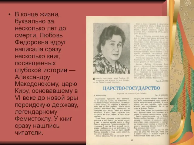 В конце жизни, буквально за несколько лет до смерти, Любовь Федоровна вдруг