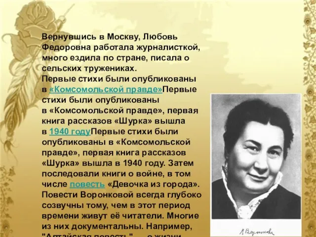 Вернувшись в Москву, Любовь Федоровна работала журналисткой, много ездила по стране, писала