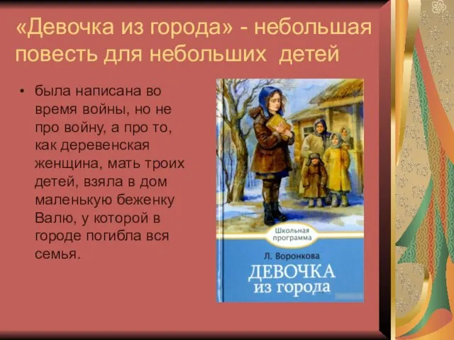 «Девочка из города» - небольшая повесть для небольших детей была написана во