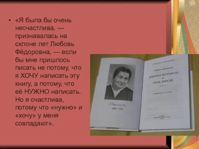 «Я была бы очень несчастлива, — признавалась на склоне лет Любовь Фёдоровна,