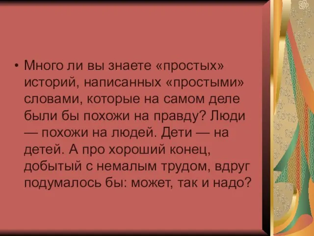 Много ли вы знаете «простых» историй, написанных «простыми» словами, которые на самом