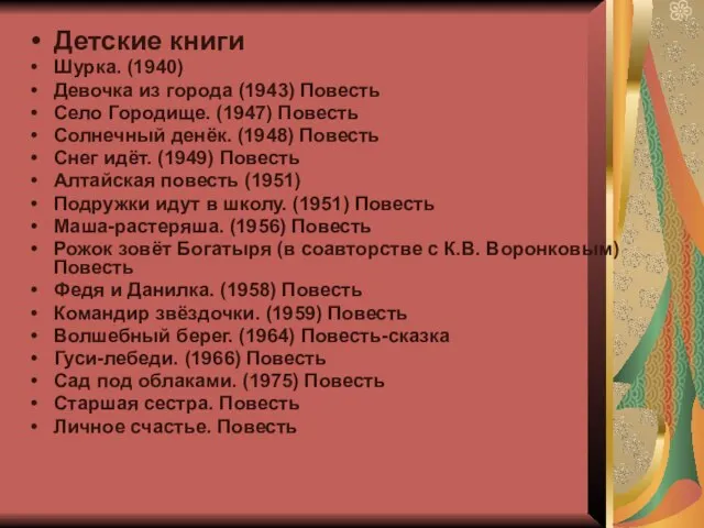 Детские книги Шурка. (1940) Девочка из города (1943) Повесть Село Городище. (1947)