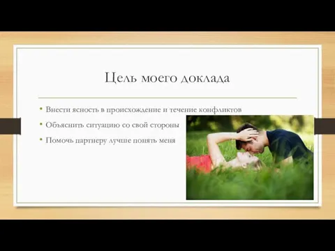 Цель моего доклада Внести ясность в происхождение и течение конфликтов Объяснить ситуацию