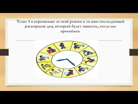 Тезис 3 я переживаю за твой режим и за наш последующий распорядок