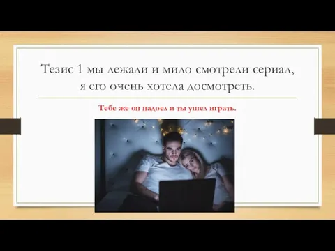 Тезис 1 мы лежали и мило смотрели сериал, я его очень хотела