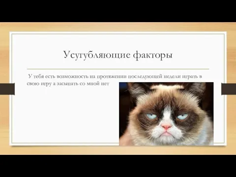 Усугубляющие факторы У тебя есть возможность на протяжении последующей недели играть в