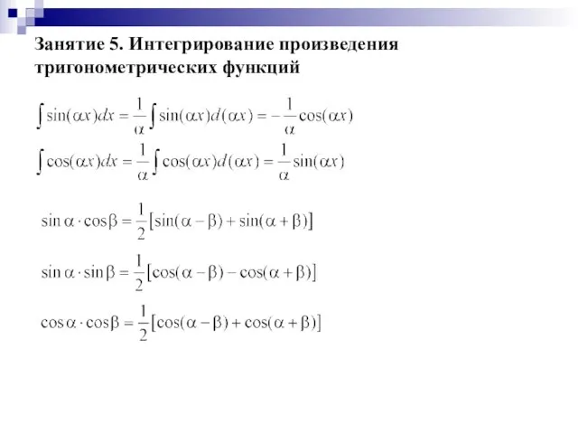 Занятие 5. Интегрирование произведения тригонометрических функций