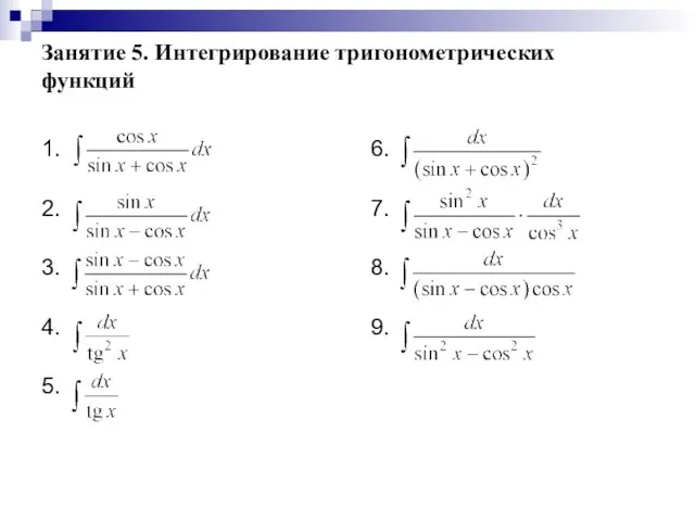 Занятие 5. Интегрирование тригонометрических функций 1. 2. 3. 4. 5. 6. 7. 8. 9.