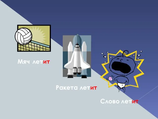 Мяч летит Ракета летит Слово летит
