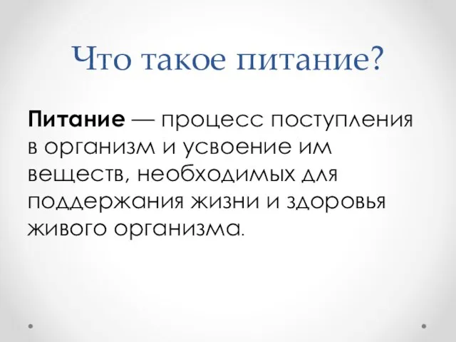 Что такое питание? Питание — процесс поступления в организм и усвоение им