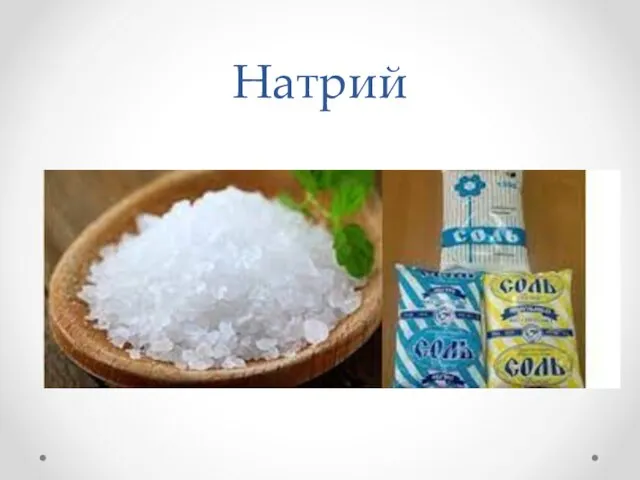 Натрий