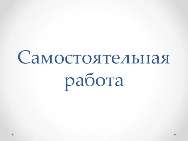 Самостоятельная работа