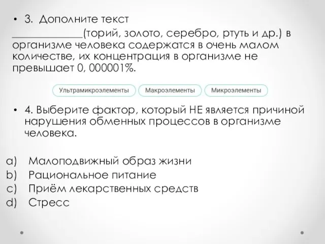 3. Дополните текст _____________(торий, золото, серебро, ртуть и др.) в организме человека